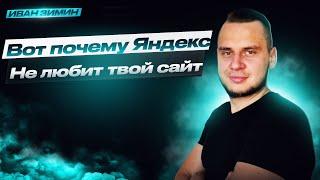 Вот почему ЯНДЕКС НЕ ЛЮБИТ твой сайт