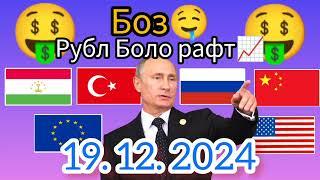 Курси Руси  дар Точикистон чанд аст? Курси РУБЛ барои имруз 19.12.2024