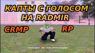 Капты с голосом | Radmir CRMP RP