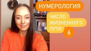 Число жизненного пути 6# Нумерология#