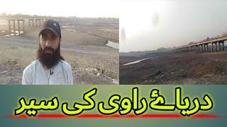 Ravi River ka Visit|Darya e ravi ki sair|Abdul Aleem baloch