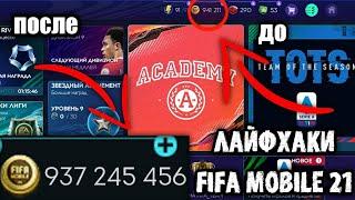 Как легко прокачаться в fifa mobile 21|| лайфхаки в fifa 21mobile для новичков