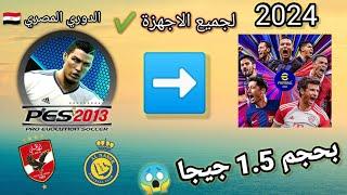 باتش تحويل بيس 2013 إلي بيس 2024 مع جميع انتقالات 2024 والدوري المصري والدوري السعودي بحجم 1.5 G 