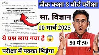 10 मार्च को यही आयेगा class 8 social science question 2025 jac class 8 social science question 2025