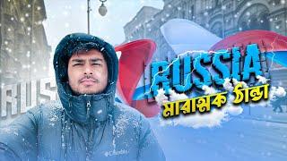 রাশিয়ার মারাত্মক ঠান্ডা।। Ghurbo।। Coldest day in Russia