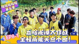 【Multi Sub 】第8期上：泥潭大作战之20对决40版！《哈哈哈哈哈S5》HAHAHAHAHA S5 EP8-1 FULL