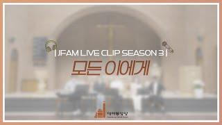 [한덕훈 스테파노 신부와 함께하는 제이팸 성가 Live Clip Season.3] 모든 이에게 - J Fam (글, 곡 장환진) #생활성가 #ccm #제이팸 #찬양  #가톨릭