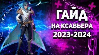 ГАЙД НА КСАВЬЕРА 2023-2024 MOBILE LEGENDS