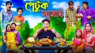 Gluttonous son-in-law | Petuk Jamai | Stop hunger now 2023 steamy laugh video | Fata Dhol