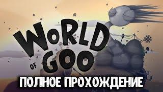 World of Goo [ ПОЛНОЕ ПРОХОЖДЕНИЕ ] СТРИМ