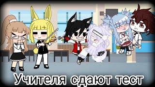 ||•Уральские пельмени•|| ||Учителя сдают тест|| //Gacha Club//•(гача клуб)•