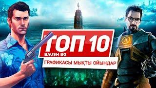 ТОП 10 ГРАФИКАСЫ ҮЗДІК ОЙЫНДАР ANDROID & IOS ГРАФИКАСЫ МЫҚТЫ ОЙЫНДАР Казакша ойындар қазақша