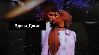 #ЯЗТП #sims4 КЛИП/ДЖИЛ И ЭДИ/"ЯЗТП"/"Я ЗАСТАВЛЮ ТЕБЯ ПОЛЮБИТЬ"