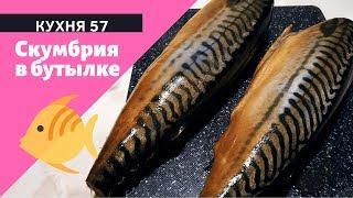 СКУМБРИЯ МАЛОСОЛЬНАЯ В ЛУКОВОЙ ШЕЛУХЕ / КАК КОПЧЕНАЯ