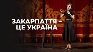 Закарпаття - це Україна