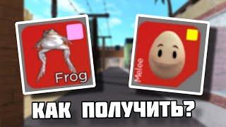 КАК ПОЛУЧИТЬ  ЛЯГУШКУ И ЯЙЦО-ЛИЦО В АРСЕНАЛЕ? // Roblox  Arsenal