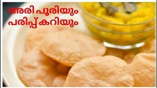 അരി പൂരിയും പരിപ്പ് കറിയും | Special Rice Poori Recipe | Variety Recipe