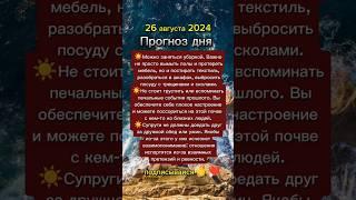 #26августа2024 #26августа #прогноздня #астрологюлиякапур