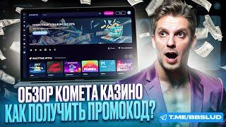 ОТЗЫВЫ КАЗИНО КОМЕТА – ТОП 5 КОММЕНТОВ О ТОМ, КАК БОНУСЫ KOMETA CASINO ПРИВЕЛИ К ПОБЕДЕ