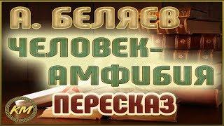 Человек-амфибия. Александр Беляев