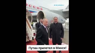 Владимир Путин прилетел в Минск