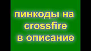 Пинкоды для CrossFire