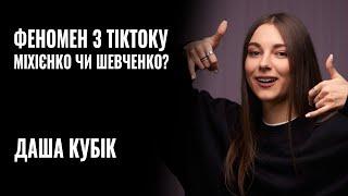 ДАША КУБІК - ФЕНОМЕН з ТікТоку. Міхієнко чи Шевченко?  || РОЗМОВА