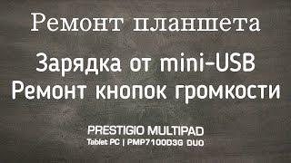 Prestigio multipad pmp7100d3g duo - замена разъема и кнопки включения