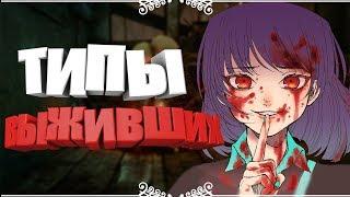 Типы выживших в Dead by Daylight