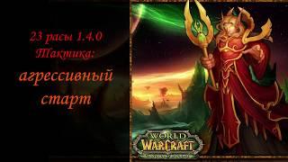 Тактика "агрессивный старт" в 23 расы (Warcraft 3)