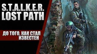 КАК ОН ЭТО СМОГ? | S.T.A.L.K.E.R. LOST PATH ДО ТОГО, КАК СТАЛ ИЗВЕСТЕН