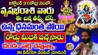 వృషభరాశి వారు అక్టోబర్ 31లోపు ఈరెండు తప్పులు అస్సలు చేయకండి| Vrushabha rashi August 2024|#astrology