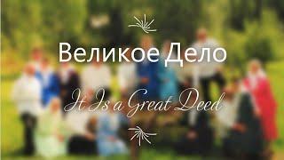 SING AND LEARN Великое Дело (It Is a Great Deed), a Doukhobor psalm, with the Slocan Valley Choir