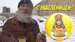 РАЗДАЮ БЛИНЫ С КРАСНОЙ ИКРОЙ БЕЗДОМНЫМ | МАСЛЕНИЦА