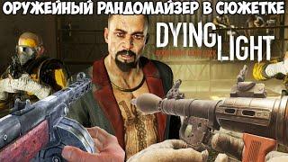 Dying Light, но Игра Меняет Оружие После Каждого Убийства! - Оружейный рандомайзер в Dying Light