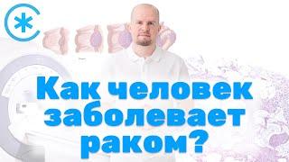 Как человек заболевает раком? Через что ему нужно пройти, чтобы выжить? // ПРОКТОЛОГ СОТНИКОВ