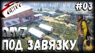 DayZ Standalone - ПОД ЗАВЯЗКУ (выживание 03)