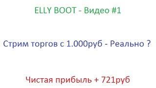 Elly Boot - Day "1" Стрим торгов с 1000 рублей Видео #1