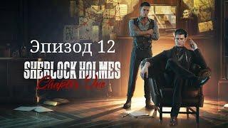 Sherlock Holmes Chapter One | Эпизод 12 - Свинцовый дирижабль, Стрельба вслепую, Железный гроб