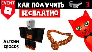 Как получить БЕСПЛАТНЫЕ ВЕЩИ И Bombastic Bling в РХС роблокс | Ready Player Two Hub roblox | №3