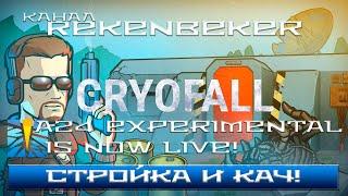 CryoFall /18+/ Стройка и кач!