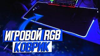 RGB Коврик с AliExpress. Игровой RGB Коврик Sunrose ОБЗОР l Штрейн