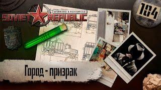 (СТРИМ) Workers & Resources: Soviet Republic "Последний сезон" #104 (Город - призрак)