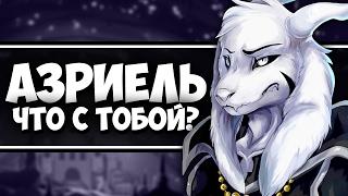 АНДЕРТЕЙЛ - АЗРИЕЛЬ, ЧТО С ТОБОЙ? АЗРИЕЛЬ ДРИМУРР ПРОТИВ ФРИСК БИТВА В UNDERTALE