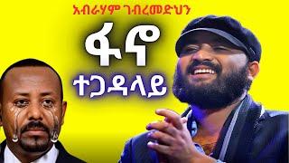 Abraham Gebremedhn _ውረድ ከዙፋኑ_New Ethiopian Music 2025