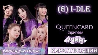 Учим припев песни (G)I-DLE - 'Queencard' | Кириллизация