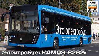 "Транспорт в России".  Электробус КАМАЗ-6282 | Transport in Russia. Electric bus KAMAZ-6282