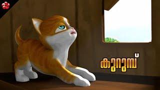 കുറുമ്പ്  Malayalam cartoon story from Kid's movie Kathu2