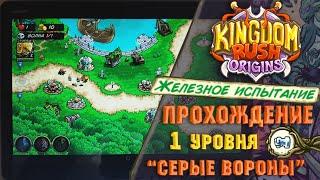 Kingdom Rush Origins "Железное испытание" - 1 уровень, прохождение 