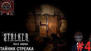 ТАЙНИК СТРЕЛКА  S.T.A.L.K.E.R. Lost Alpha  Прохождение #4